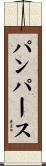 パンパース Scroll