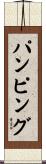 パンピング Scroll