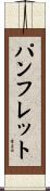 パンフレット Scroll