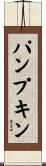 パンプキン Scroll