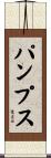 パンプス Scroll