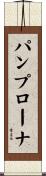 パンプローナ Scroll