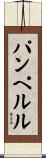 パンペルル Scroll