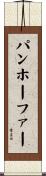パンホーファー Scroll