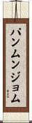 パンムンジョム Scroll