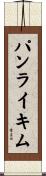 パンライキム Scroll