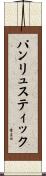 パンリュスティック Scroll