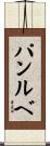 パンルベ Scroll