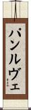 パンルヴェ Scroll
