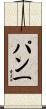 パン一 Scroll