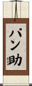 パン助 Scroll