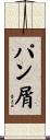 パン屑 Scroll