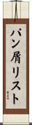 パン屑リスト Scroll