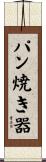 パン焼き器 Scroll