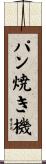 パン焼き機 Scroll