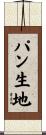 パン生地 Scroll