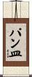 パン皿 Scroll
