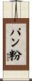 パン粉 Scroll