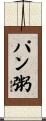 パン粥 Scroll