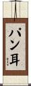 パン耳 Scroll