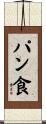 パン食 Scroll