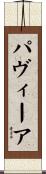 パヴィーア Scroll
