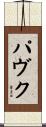 Pavuk Scroll