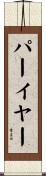 Puryear Scroll