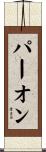 パー・オン Scroll