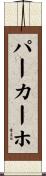 パーカーホ Scroll