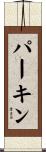 Parkin Scroll