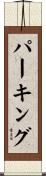パーキング Scroll
