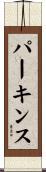 Perkins Scroll