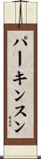パーキンスン Scroll