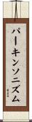 パーキンソニズム Scroll