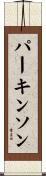 パーキンソン Scroll