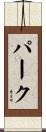 Parke Scroll