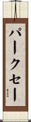 パークセー Scroll