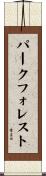 パークフォレスト Scroll