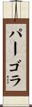 パーゴラ Scroll