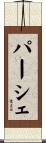 パーシェ Scroll