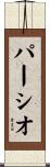 パーシオ Scroll