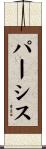 パーシス Scroll