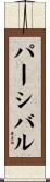 Percival Scroll