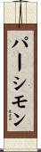 パーシモン Scroll