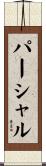 パーシャル Scroll