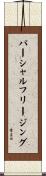 パーシャルフリージング Scroll