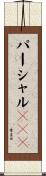 パーシャルＣＡＶ Scroll