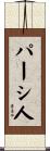 パーシ人 Scroll
