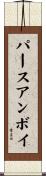 パースアンボイ Scroll